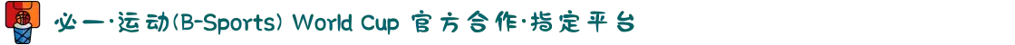 必一·运动(B-Sports) World Cup 官方合作·指定平台